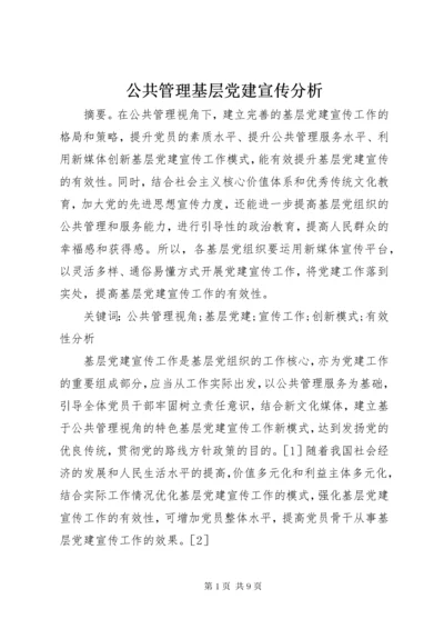 公共管理基层党建宣传分析.docx