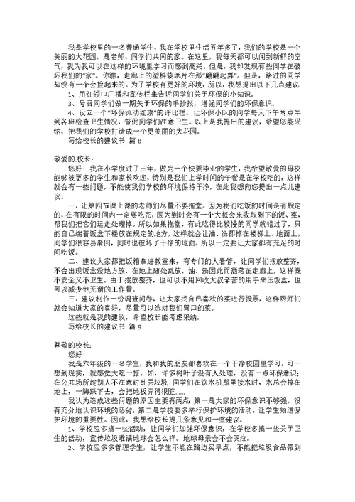 写给校长的建议书范文汇编10篇