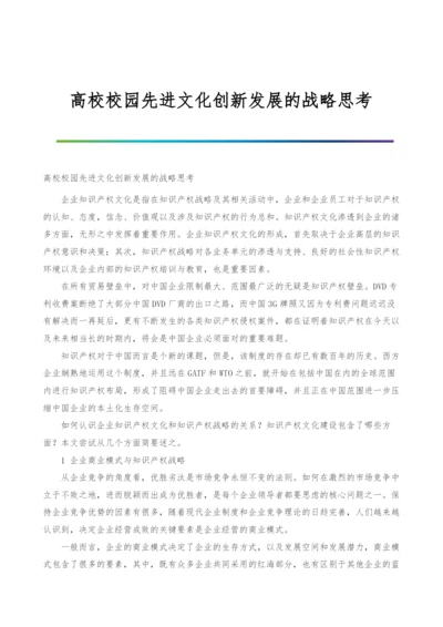 高校校园先进文化创新发展的战略思考-1.docx