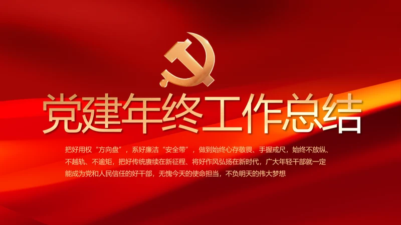 党建党支部年终工作总结汇报PPT党课