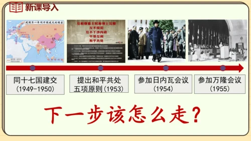 第17课 外交事业的发展（课件）2024-2025学年度统编版历史八年级下册