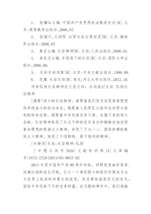 关于传承弘扬红军长征精神论文5篇最新精编.docx