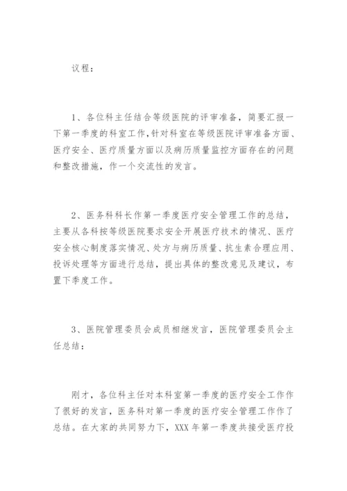 季度医疗安全管理委员会会议纪要.docx