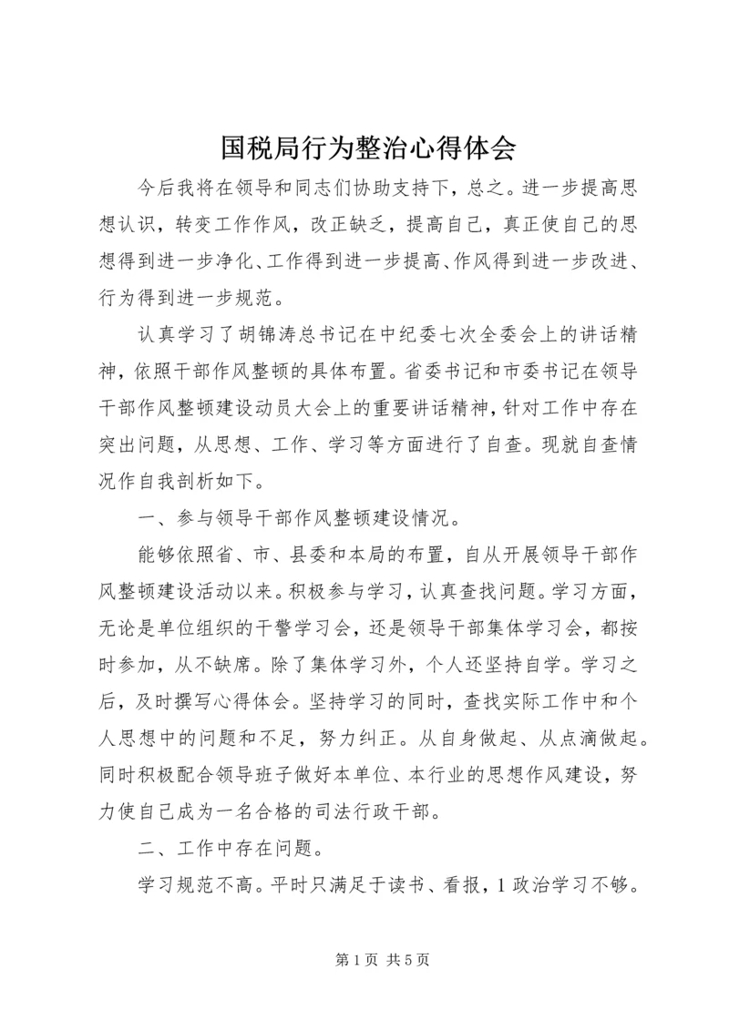 国税局行为整治心得体会.docx