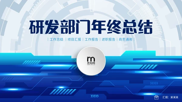 蓝色齿轮微立体科技风公司研发部年终工作总结年终总结