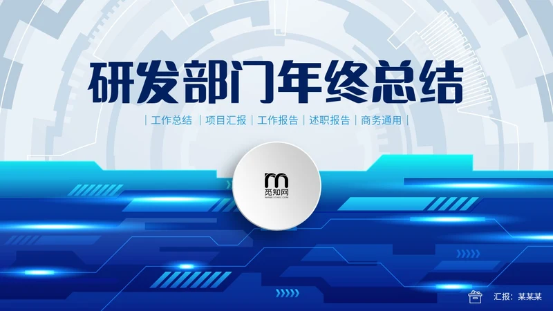 蓝色齿轮微立体科技风公司研发部年终工作总结年终总结