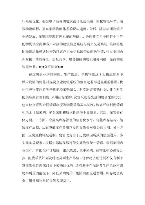 煤炭业物流管理改革措施探析