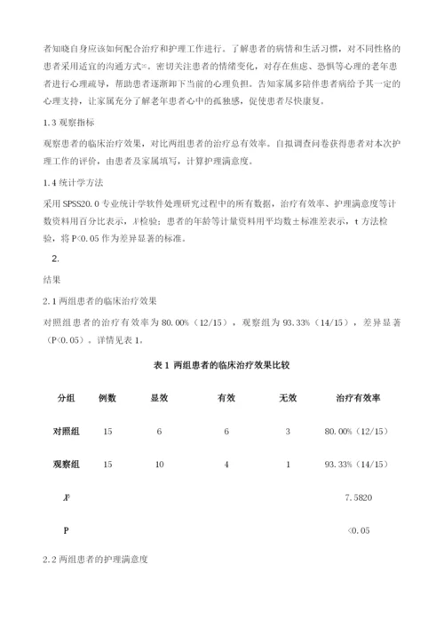 探讨心理护理在老年病护理中的应用.docx