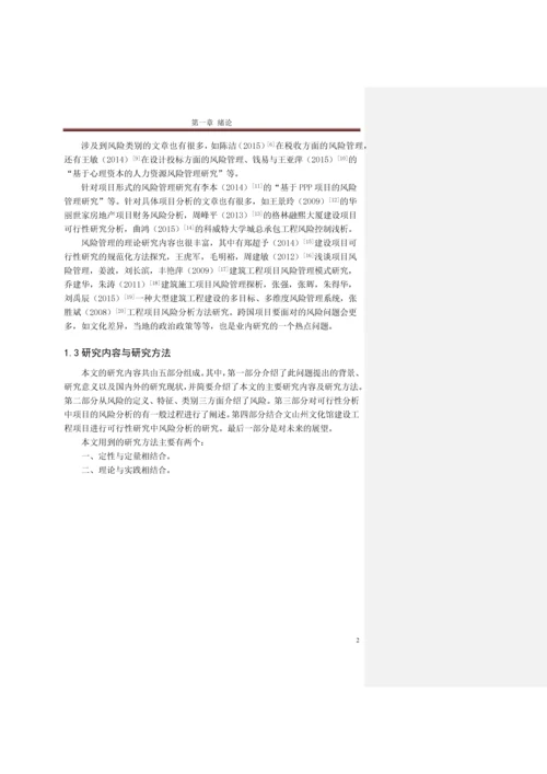 可行性研究中的风险分析-毕业论文.docx