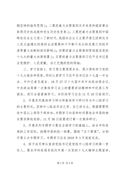 市科技局党组中心组学习党的十九大精神计划.docx