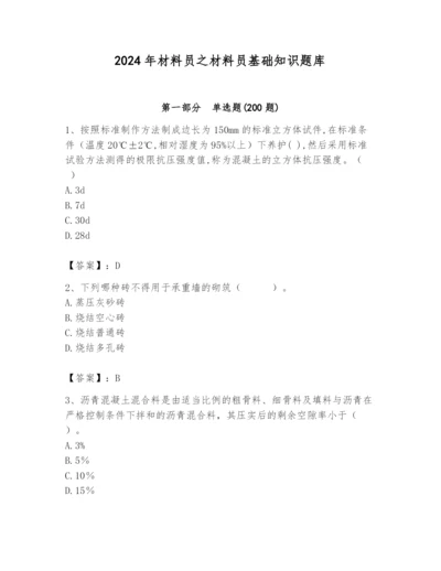 2024年材料员之材料员基础知识题库（夺分金卷）.docx