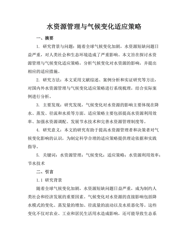 水资源管理与气候变化适应策略