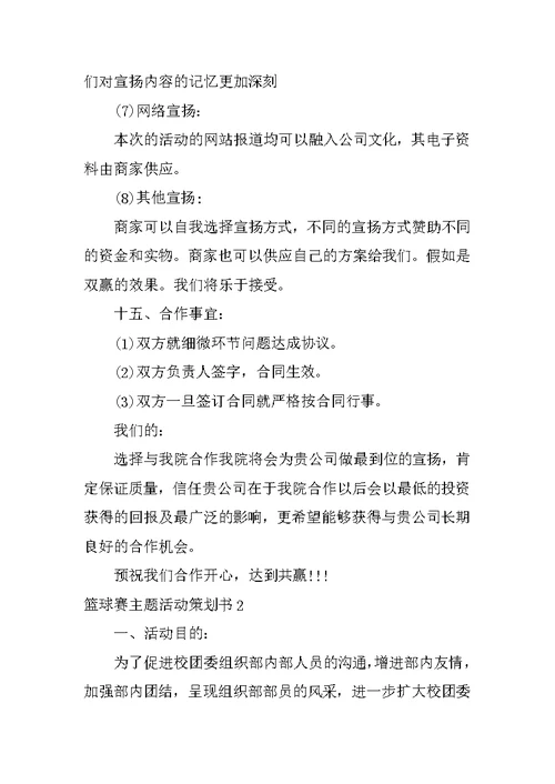 篮球赛主题活动策划书