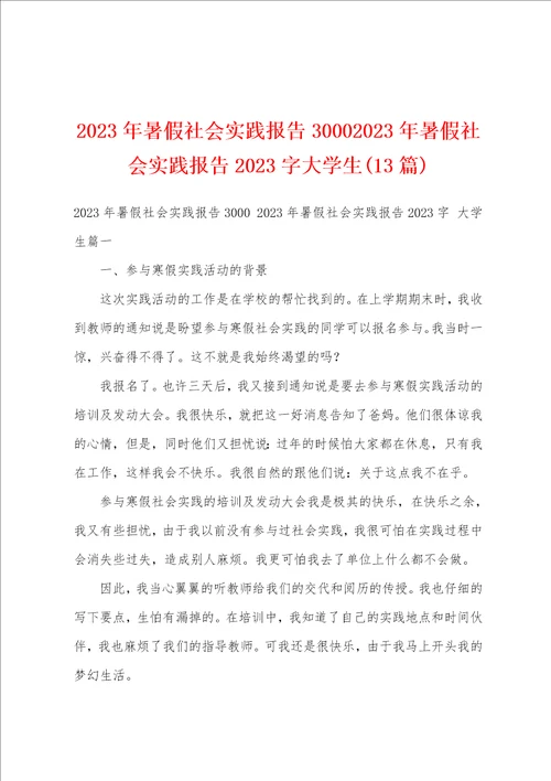 2023年暑假社会实践报告30002023年暑假社会实践报告2023字大学生13篇