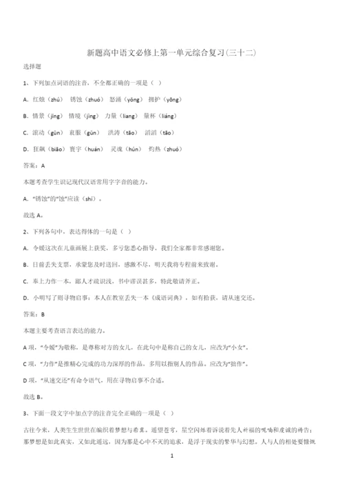 新题高中语文必修上第一单元综合复习(三十二).docx