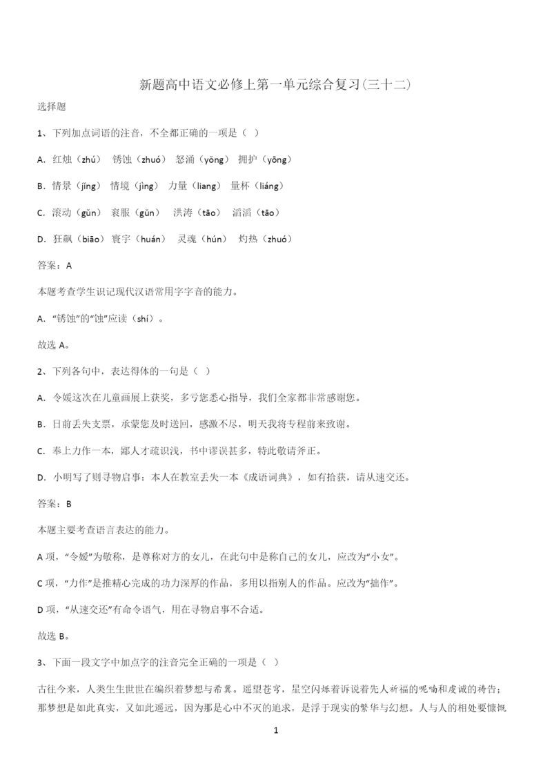 新题高中语文必修上第一单元综合复习(三十二).docx