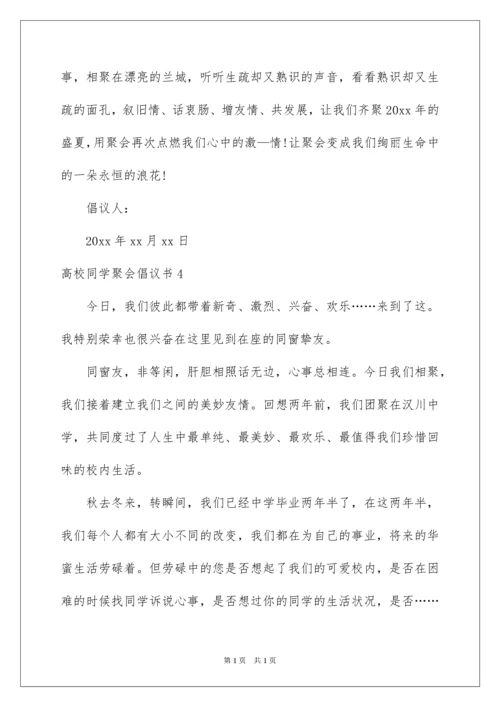 2022大学同学聚会倡议书.docx