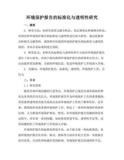 环境保护报告的标准化与透明性研究