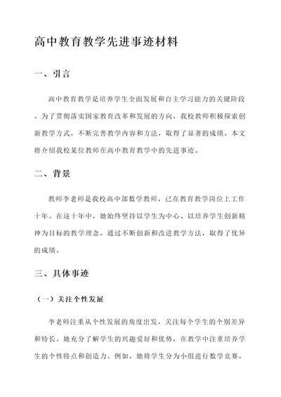 高中教育教学先进事迹材料