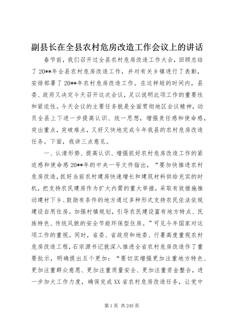副县长在全县农村危房改造工作会议上的讲话_1.docx