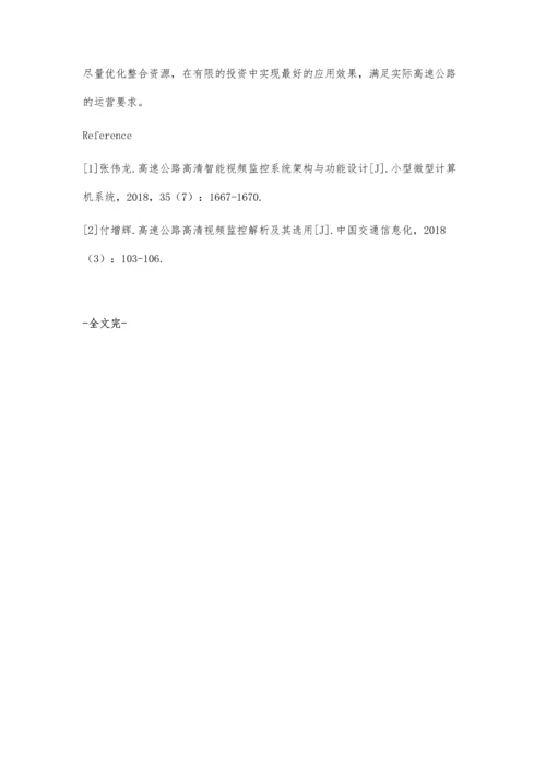 浅析视频监控技术在高速公路管理中的应用.docx