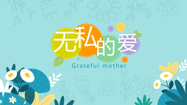感恩母亲节母爱妈妈动态PPT模板PPT