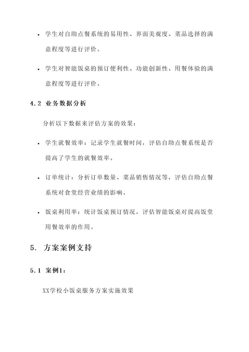 学校小饭桌服务方案