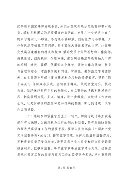 在全省统计系统纪检监察工作会议上的工作报告.docx