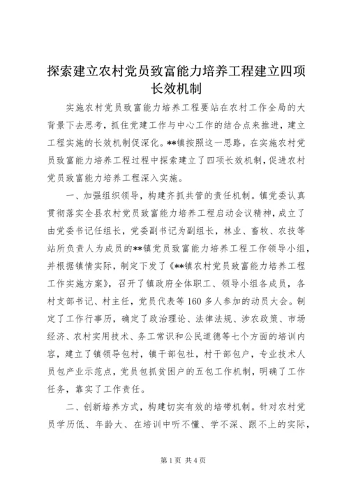 探索建立农村党员致富能力培养工程建立四项长效机制.docx