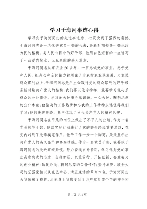 学习于海河事迹心得.docx