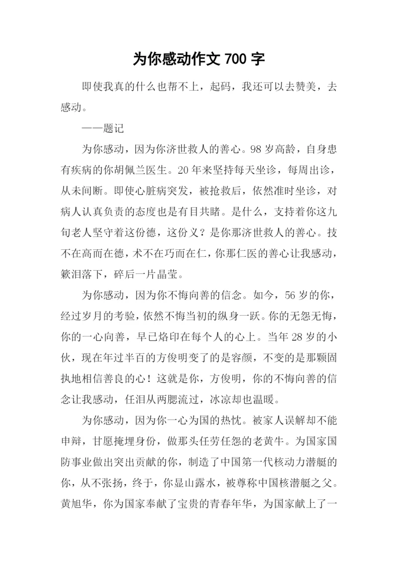 为你感动作文700字.docx