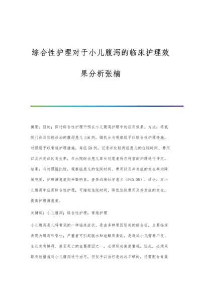 综合性护理对于小儿腹泻的临床护理效果分析张楠.docx