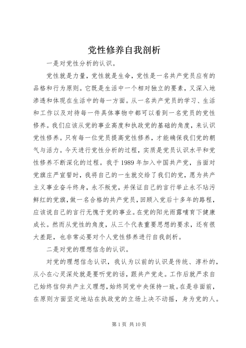 党性修养自我剖析.docx