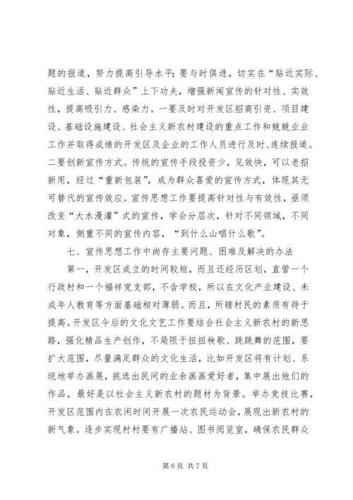 开发区宣传思想工作汇报材料.docx