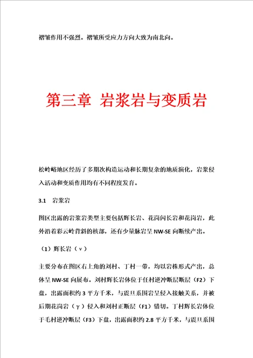 （推荐）松岭峪构造实习报告