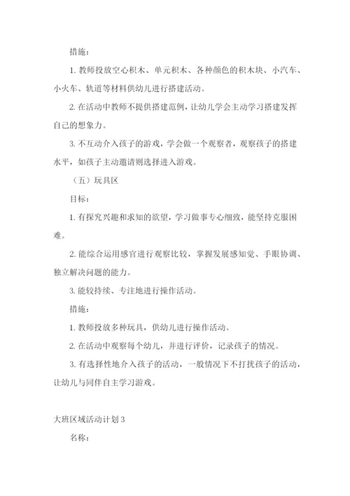 大班区域活动计划.docx