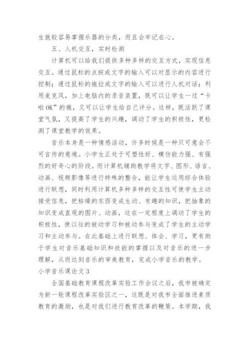 小学音乐课论文.docx