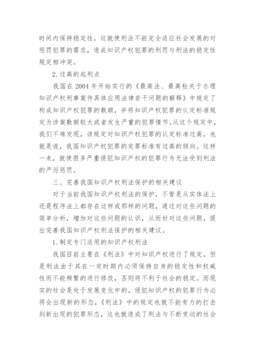 浅谈我国知识产权刑法保护制度论文.docx