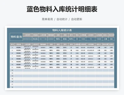 蓝色物料入库统计明细表