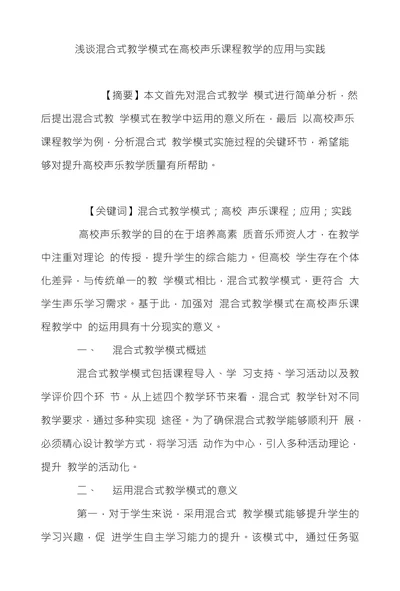浅谈混合式教学模式在高校声乐课程教学的应用与实践