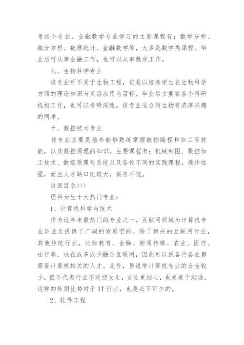 十大理科最好就业的大学专业.docx