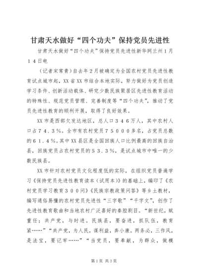 甘肃天水做好“四个功夫”保持党员先进性 (5).docx