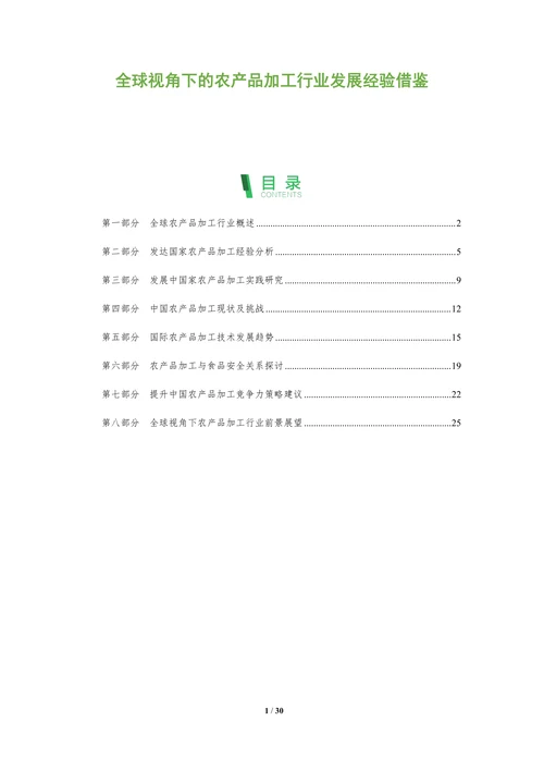 全球视角下的农产品加工行业发展经验借鉴