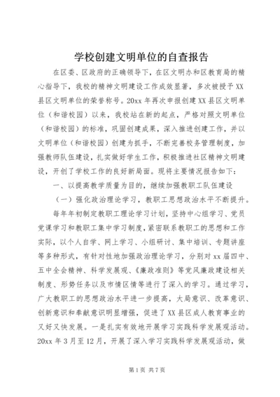 学校创建文明单位的自查报告 (2).docx