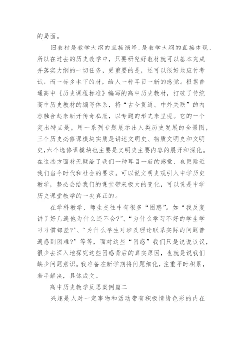 高中历史教学反思案例_1.docx