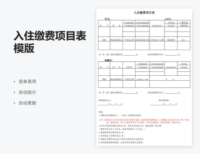 入住缴费项目表模版