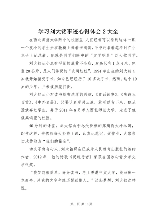 学习刘大铭事迹心得体会2大全_1.docx