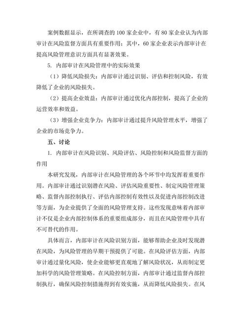 内部审计在风险管理中的作用研究