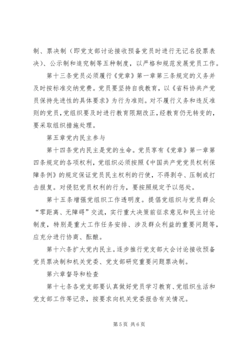 省科协党的基层组织建设和党员经常性管理教育暂办法行.docx