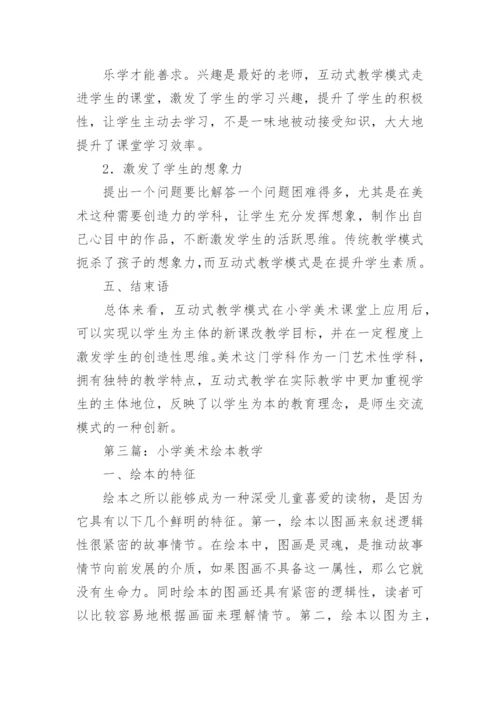 小学美术教学论文精编.docx